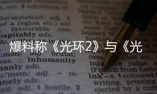 经启称的重动爆料制工作已光环光环与