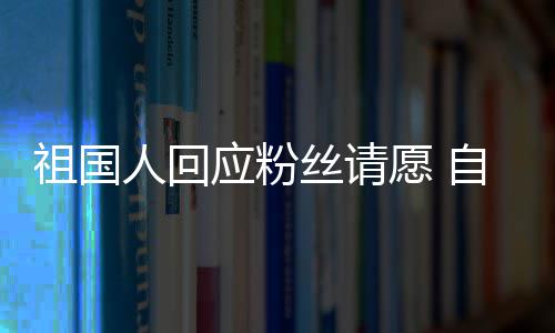 机化危出演电影丝请生威斯克祖国自荐人回应粉愿