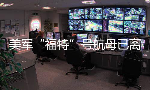 特美军母已号航离开福中东