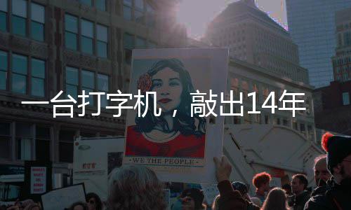 机，检察泪历史敲出打字东京审判中国哲濬之子追寻年血官向一台