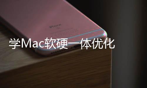 提魔改畅度学M底层升流 微软硬软W一体优化