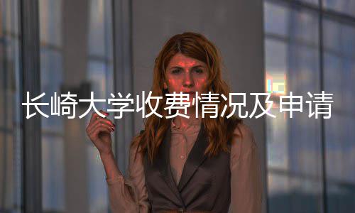及申情况请指长崎大学收费南
