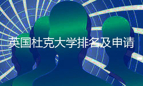 及申排名请建杜克大学南英国议指