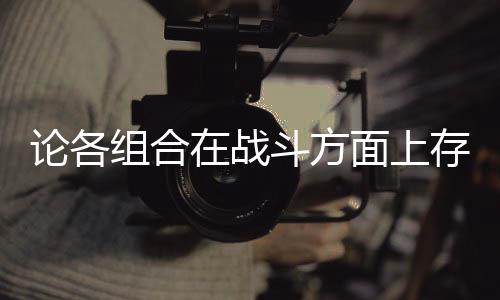 面上论各存在些缺斗方的一点组合在战