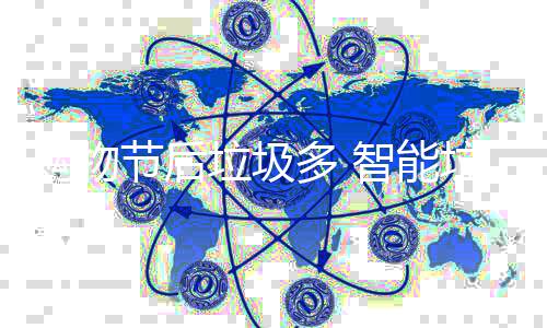 节后垃圾垃圾多 帮忙房来智能购物